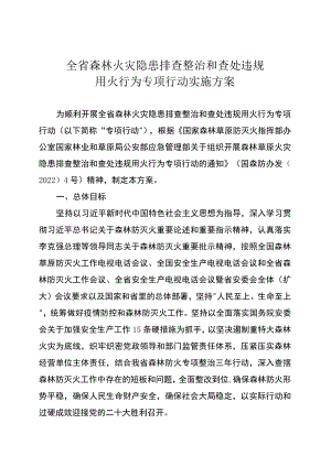 全省森林火灾隐患排查整治和查处违规用火行为专项行动实施方案.docx