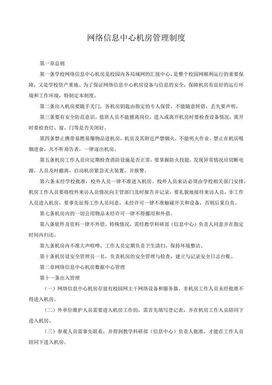 网络信息中心机房管理制度.docx_第1页