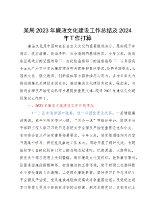 某局2023年廉政文化建设工作总结及2024年工作打算.docx