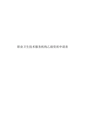 职业卫生技术服务机构乙级资质申请表.docx