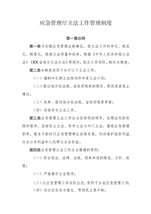 应急管理厅立法工作管理制度.docx