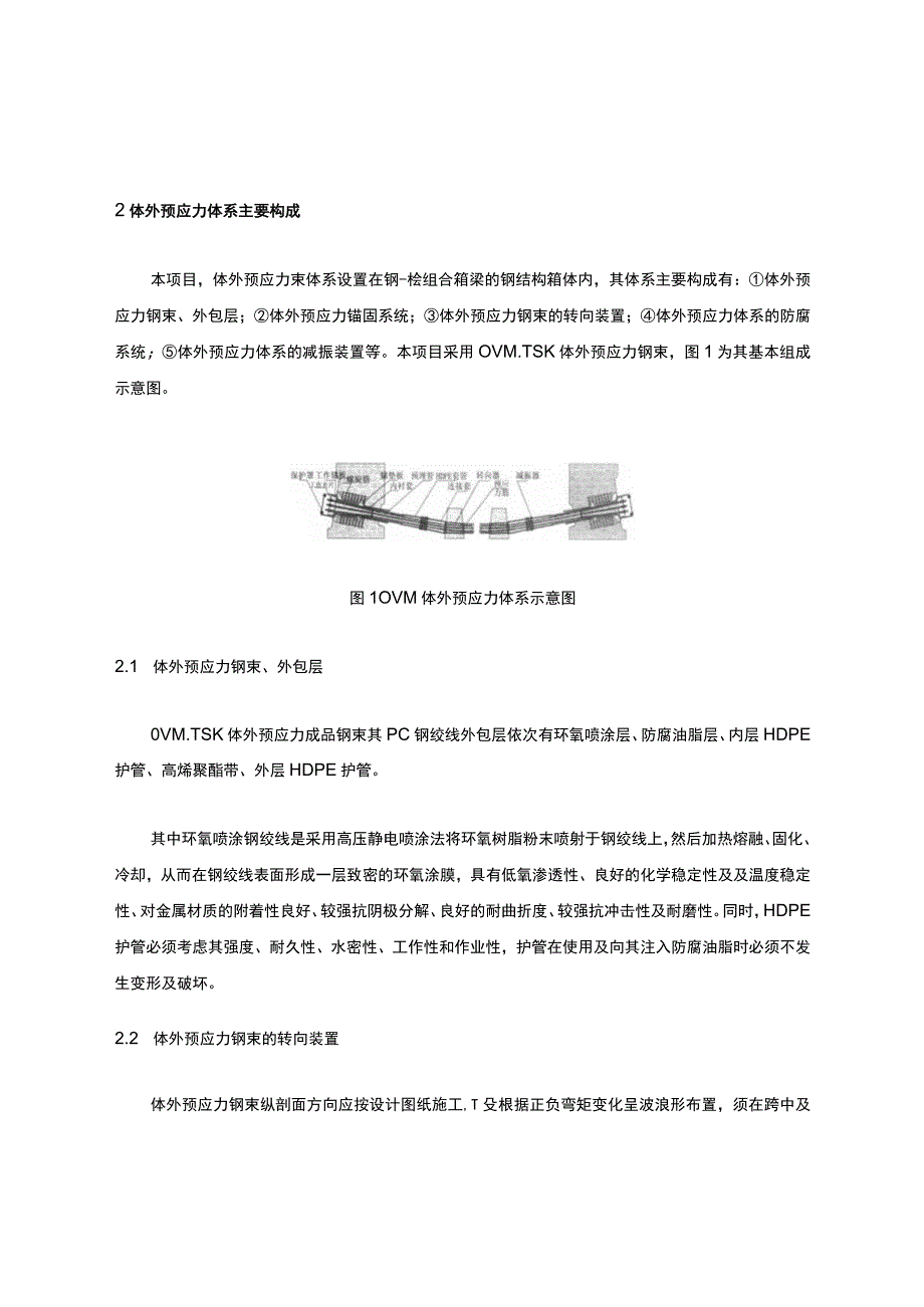 城市立交桥钢-砼组合箱梁体外预应力束施工技术.docx_第2页