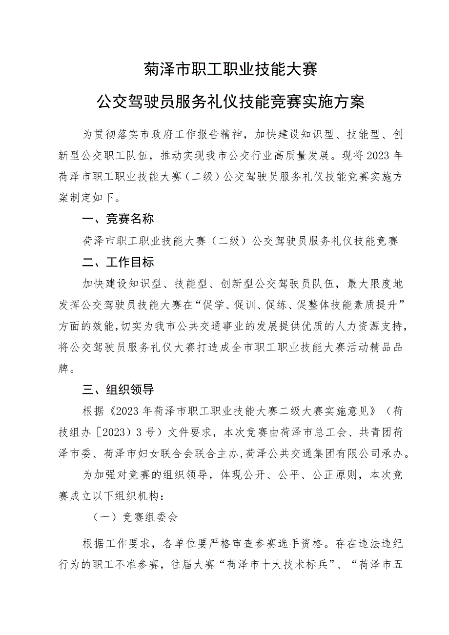 菏泽市职工职业技能大赛公交驾驶员服务礼仪技能竞赛实施方案.docx_第1页