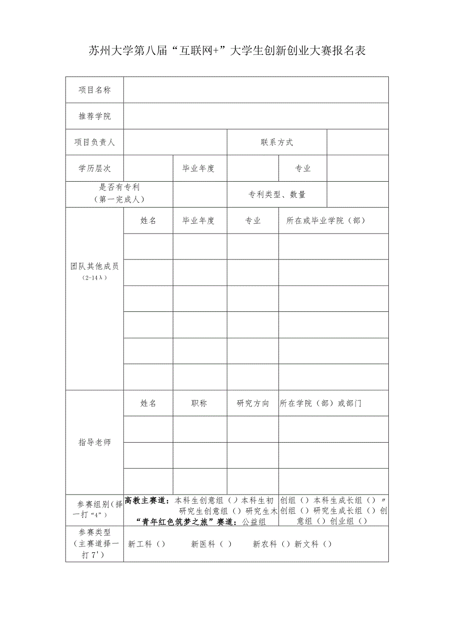 苏州大学第八届“互联网＋”大学生创新创业大赛报名表.docx_第1页