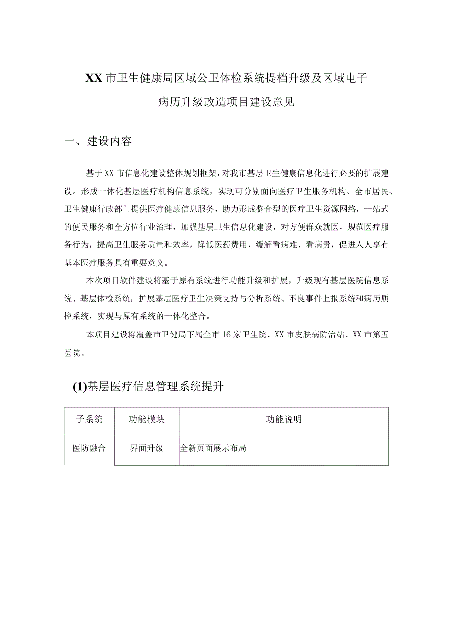 XX市卫生健康局区域公卫体检系统提档升级及区域电子病历升级改造项目建设意见.docx_第1页