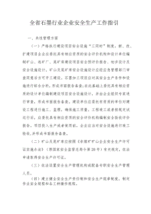 全省石墨行业企业安全生产工作指引.docx