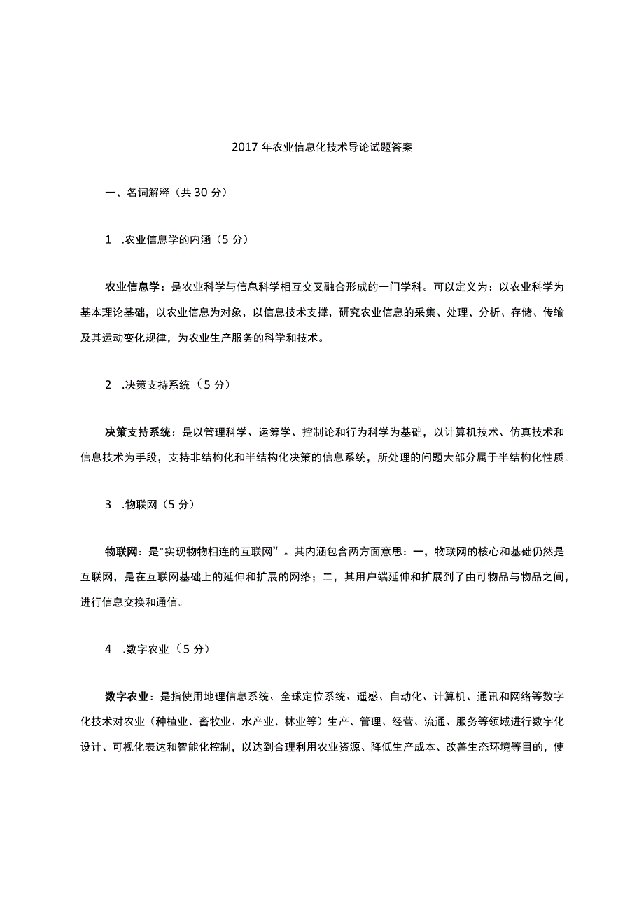 农业信息化技术导论答案.docx_第1页