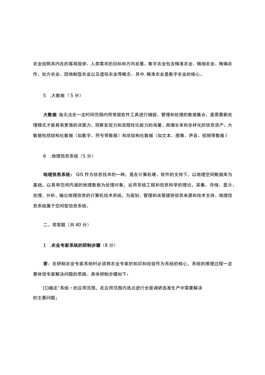 农业信息化技术导论答案.docx_第2页