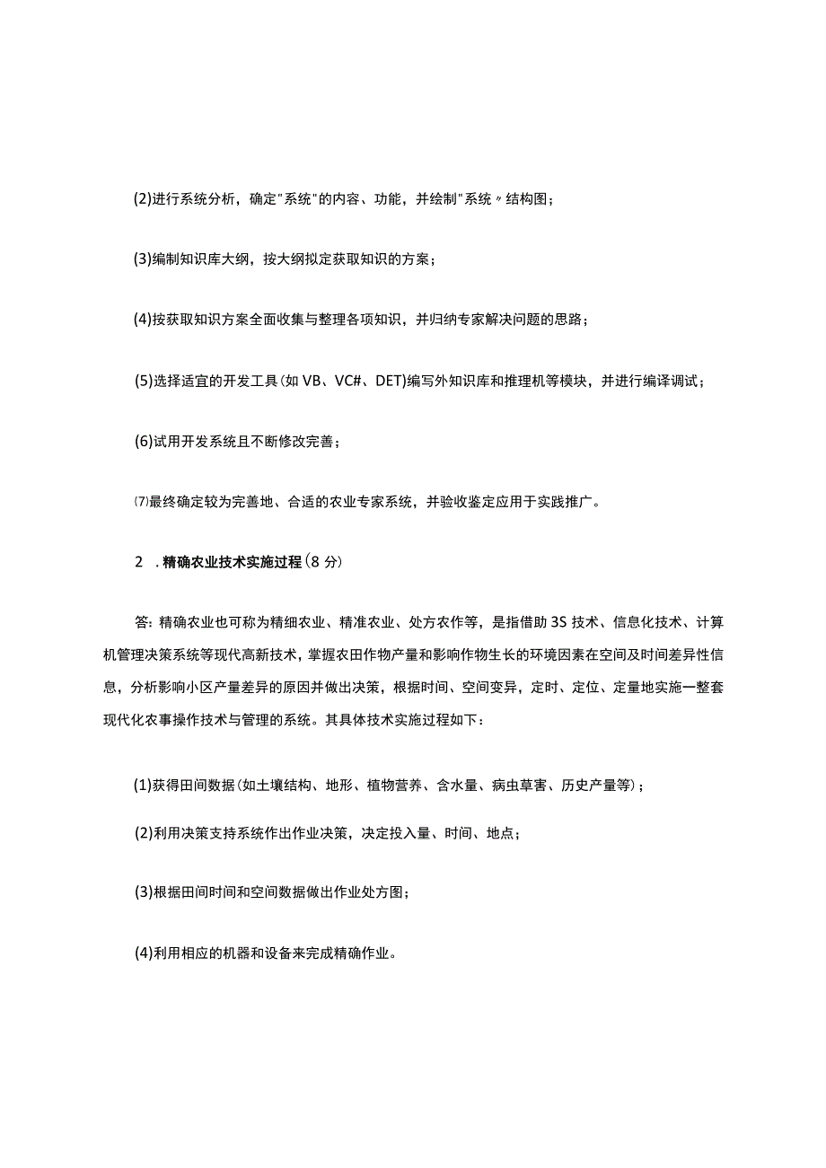 农业信息化技术导论答案.docx_第3页