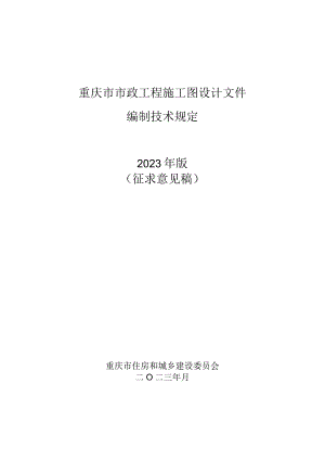 重庆市市政工程施工图设计文件编制技术规定（2023征.docx