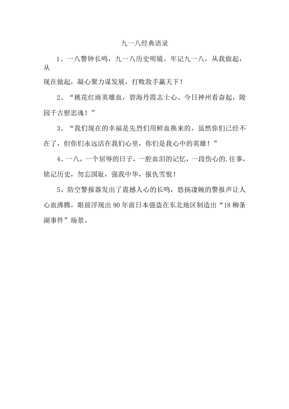 九一八经典语录.docx_第1页