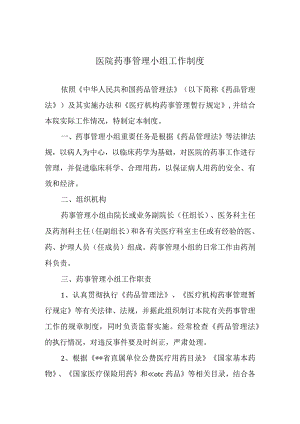 医院药事管理小组工作制度.docx