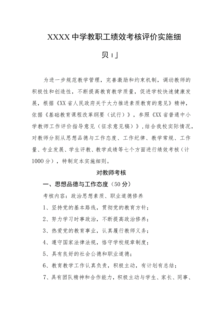 中学教职工绩效考核评价实施细则.docx_第1页