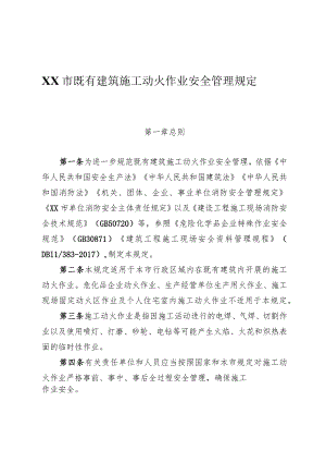 既有建筑施工动火作业安全管理规定.docx