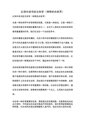 红领巾读书征文科学(神奇的光世界).docx