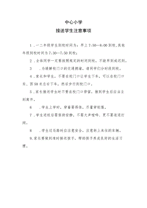 中心小学接送学生注意事项.docx