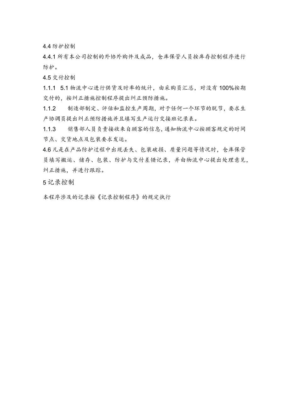 公司入库外协外购件、在线产品和成品的管理防护控制程序.docx_第2页