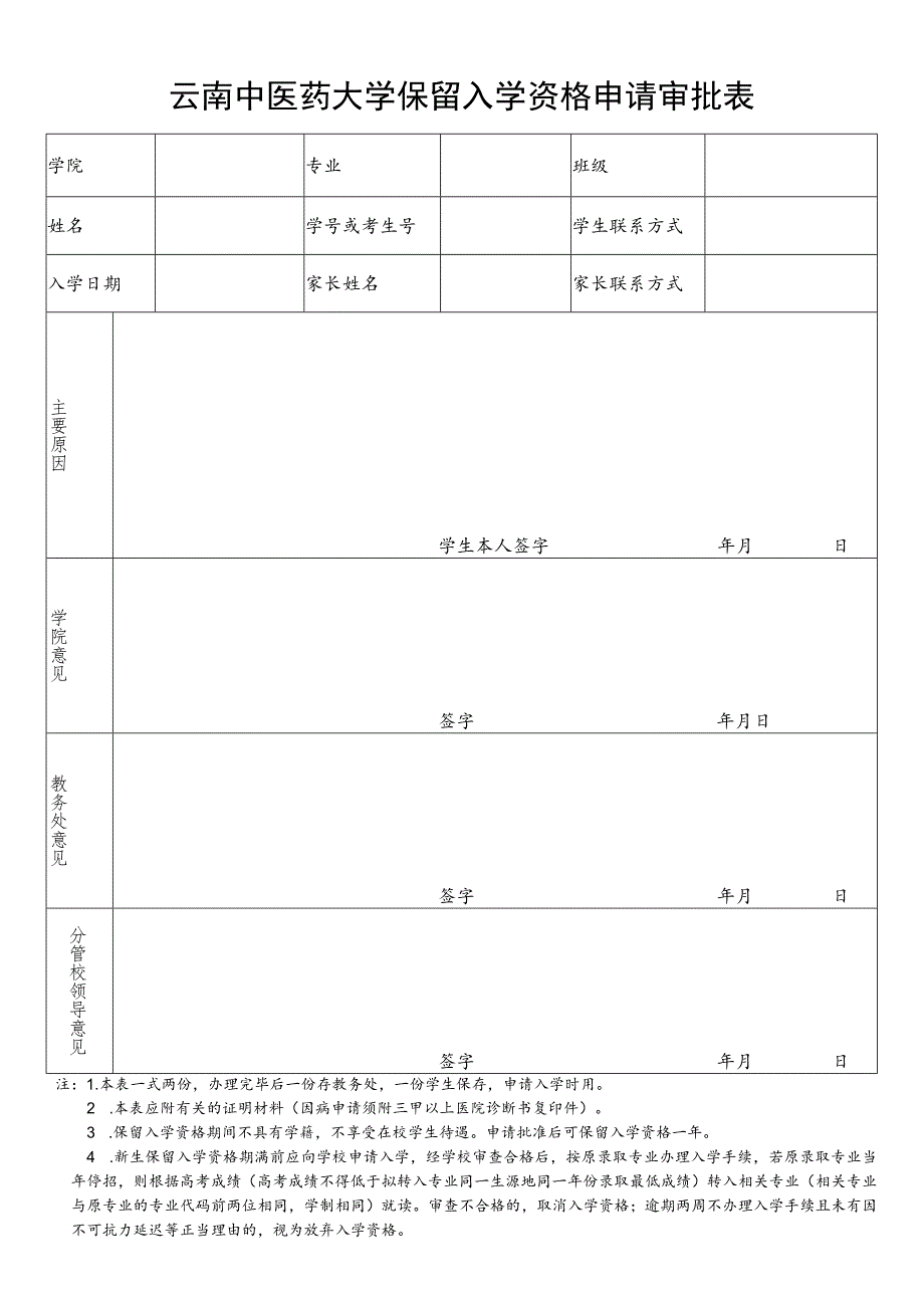 云南中医药大学保留入学资格申请表.docx_第1页