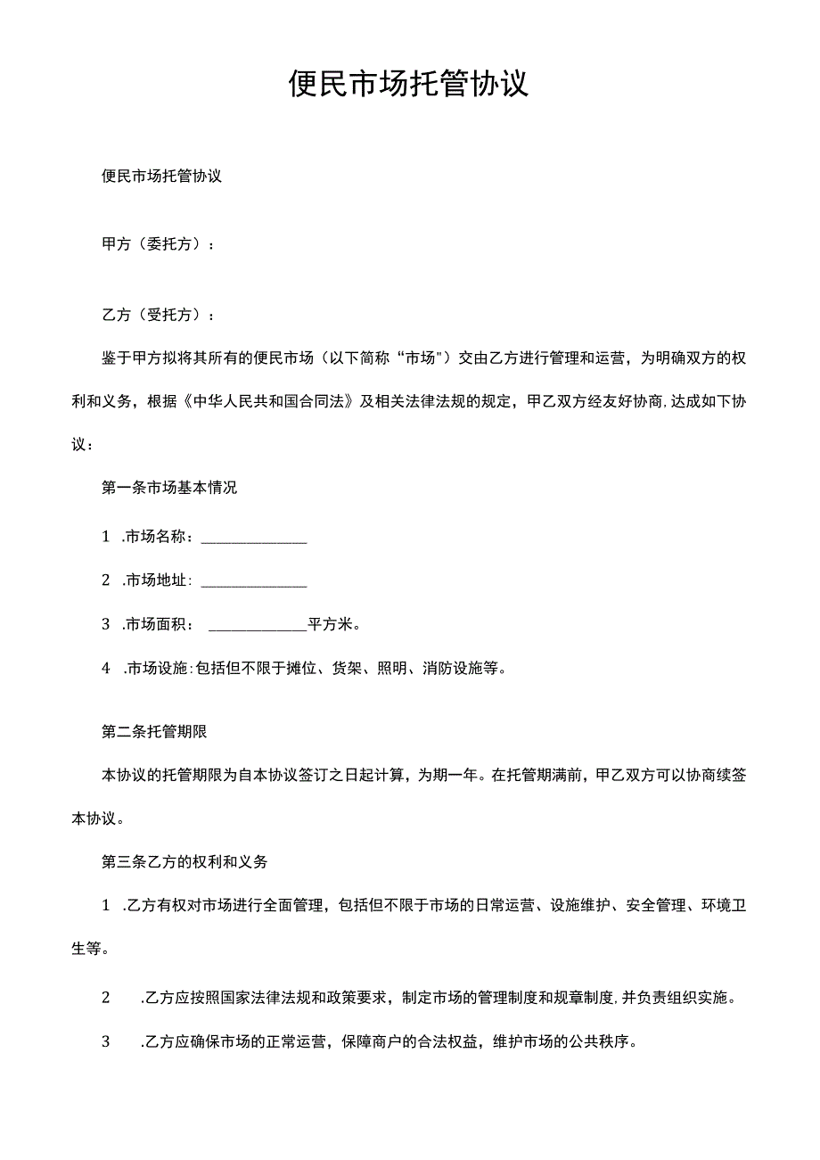 便民市场托管协议.docx_第1页