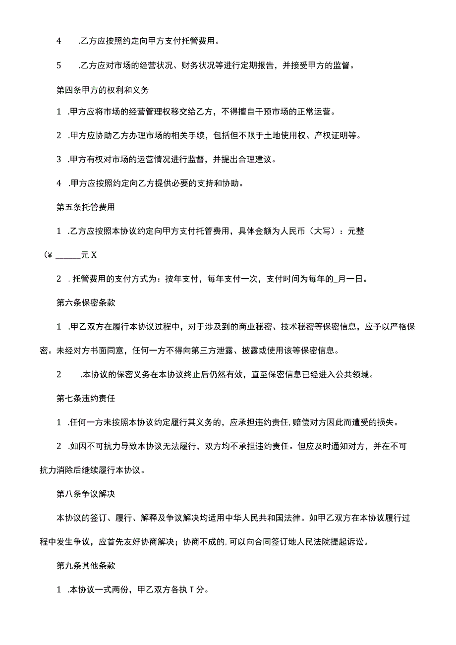 便民市场托管协议.docx_第2页