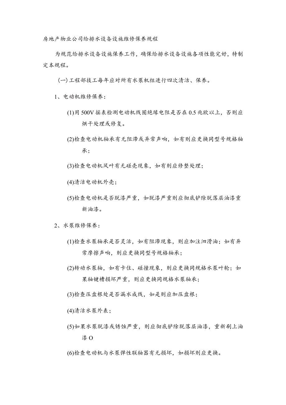 房地产物业公司给排水设备设施维修保养规程.docx_第1页