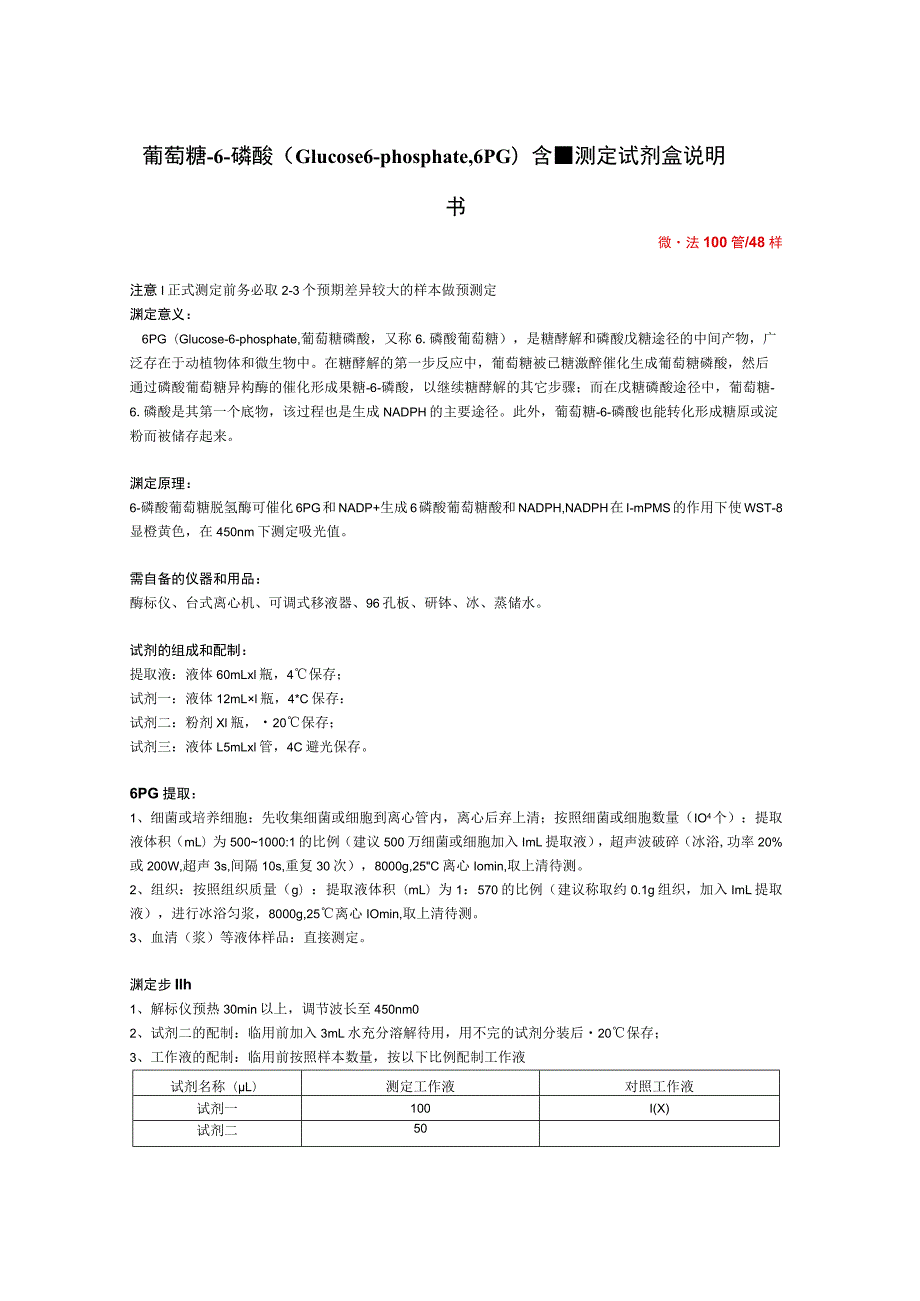 葡萄糖-6-磷酸Glucose6-phosphate6PG含量测定试剂盒说明书.docx_第1页