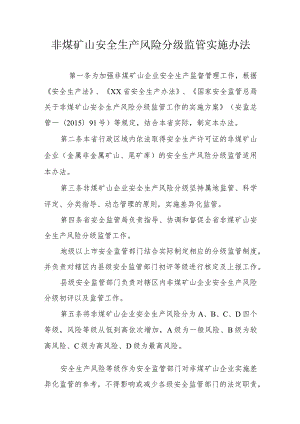 非煤矿山安全生产风险分级监管实施办法.docx