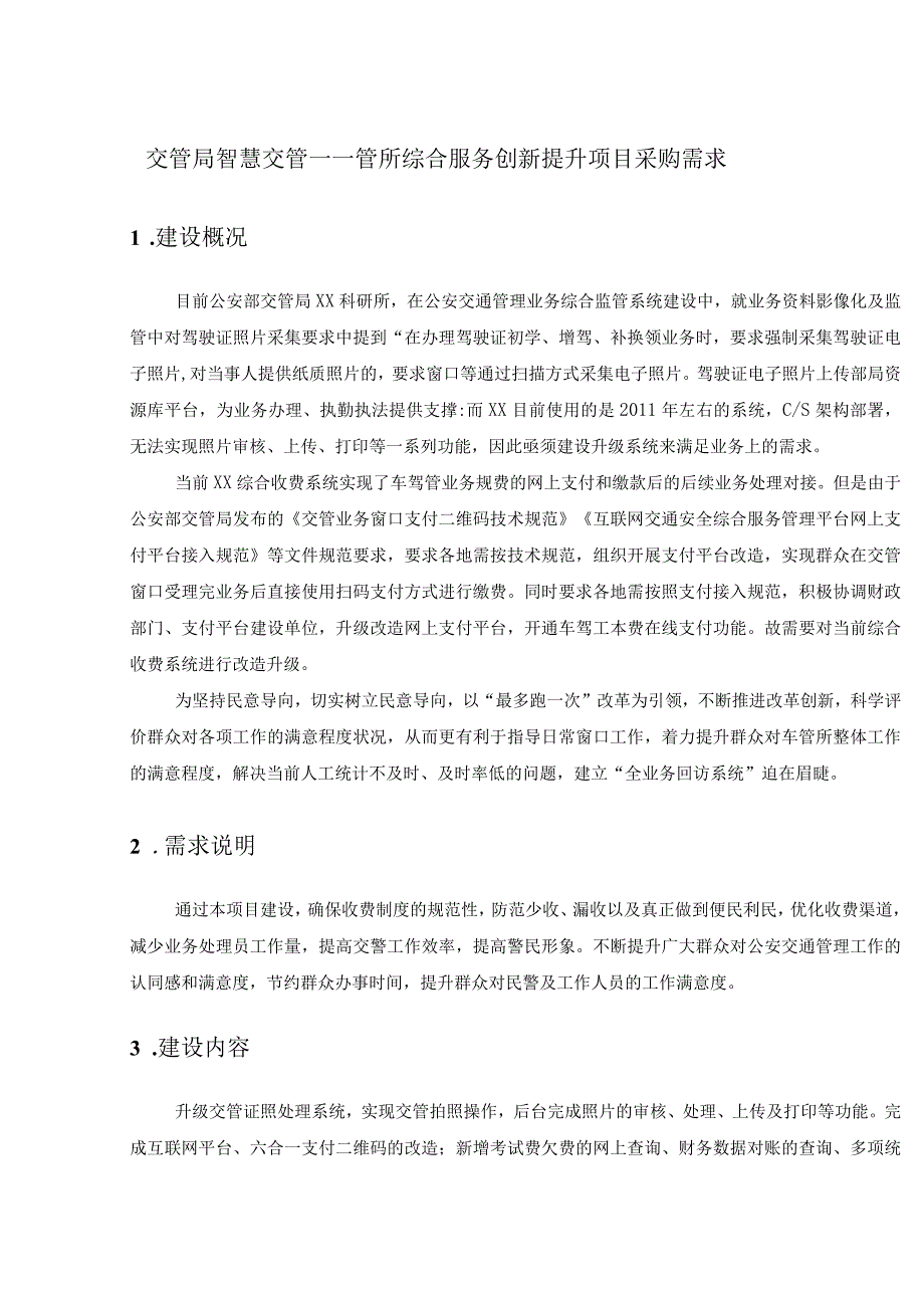 交管局智慧交管——管所综合服务创新提升项目采购需求.docx_第1页