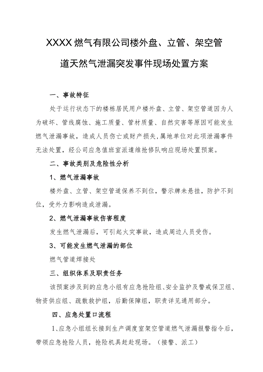 燃气有限公司楼外盘、立管、架空管道天然气泄漏突发事件现场处置方案.docx_第1页