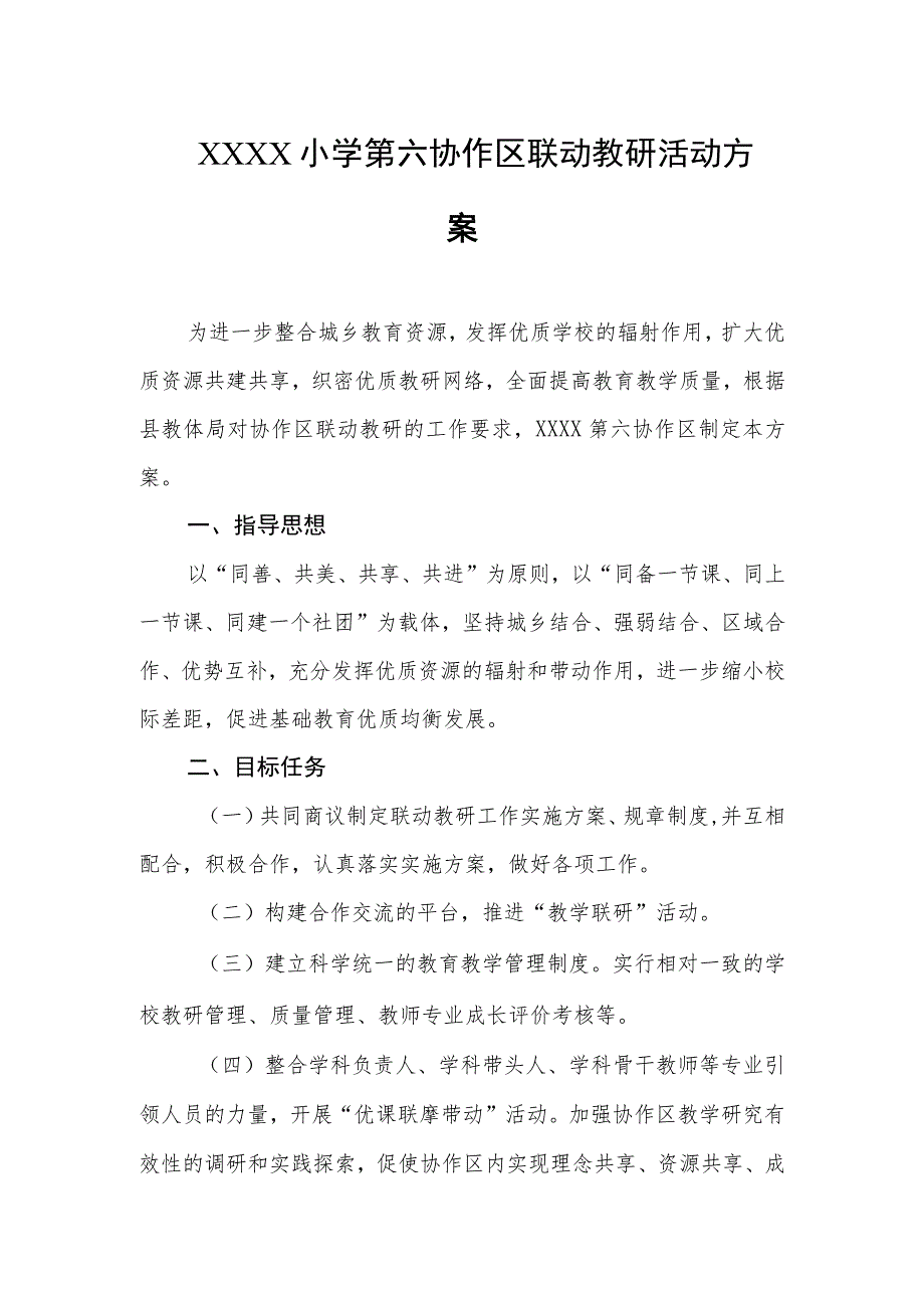 小学第六协作区联动教研活动方案.docx_第1页