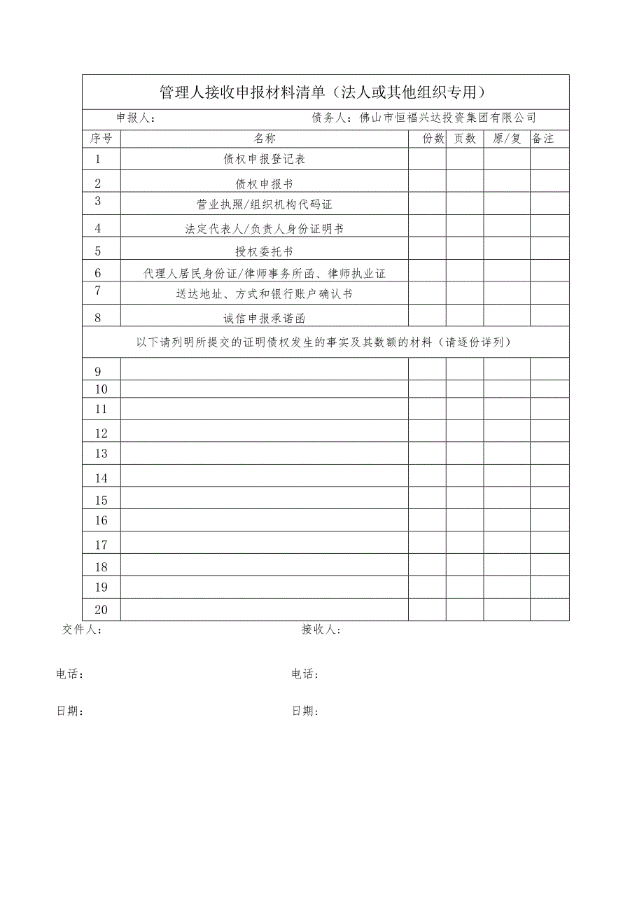 管理人接收申报材料清单法人或其他组织专用.docx_第1页