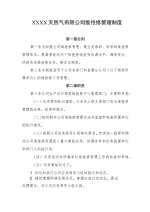 天然气有限公司维抢修管理制度.docx