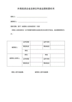 外商投资企业法律文件送达授权委托书.docx