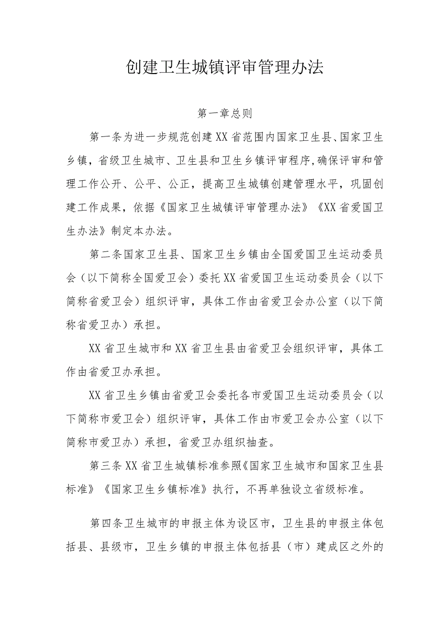 创建卫生城镇评审管理办法.docx_第1页