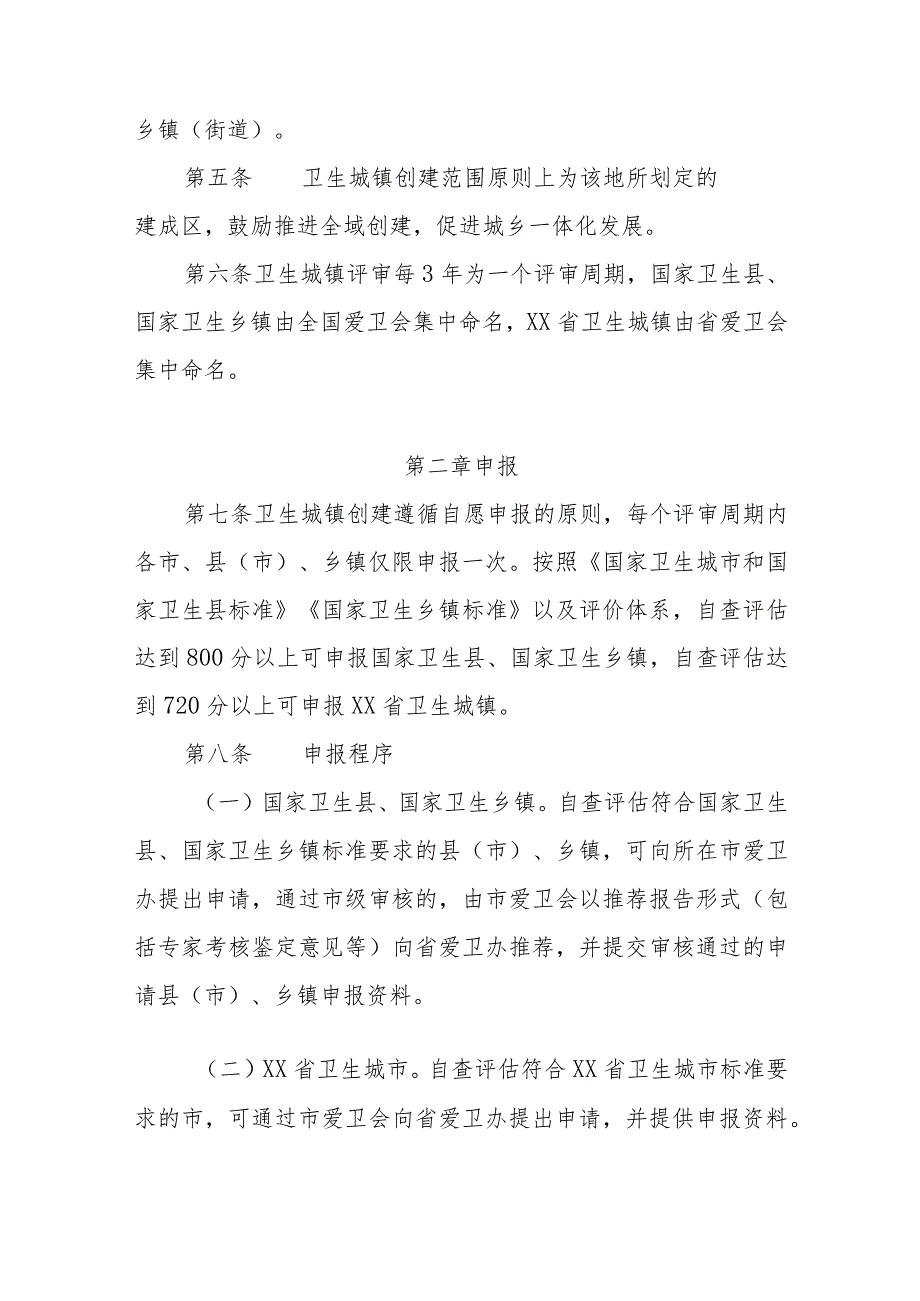 创建卫生城镇评审管理办法.docx_第2页