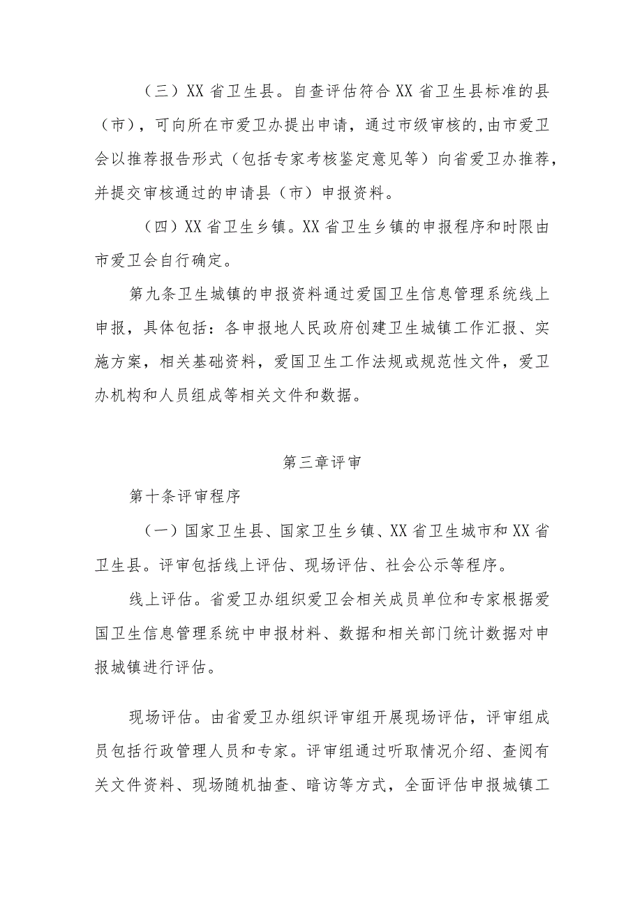 创建卫生城镇评审管理办法.docx_第3页