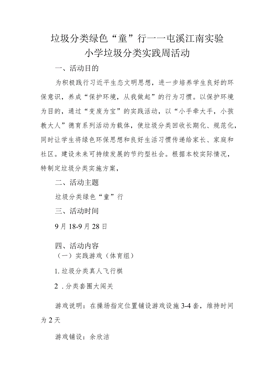 垃圾分类 绿色“童行”——江南实验小学垃圾分类实践周.docx_第1页