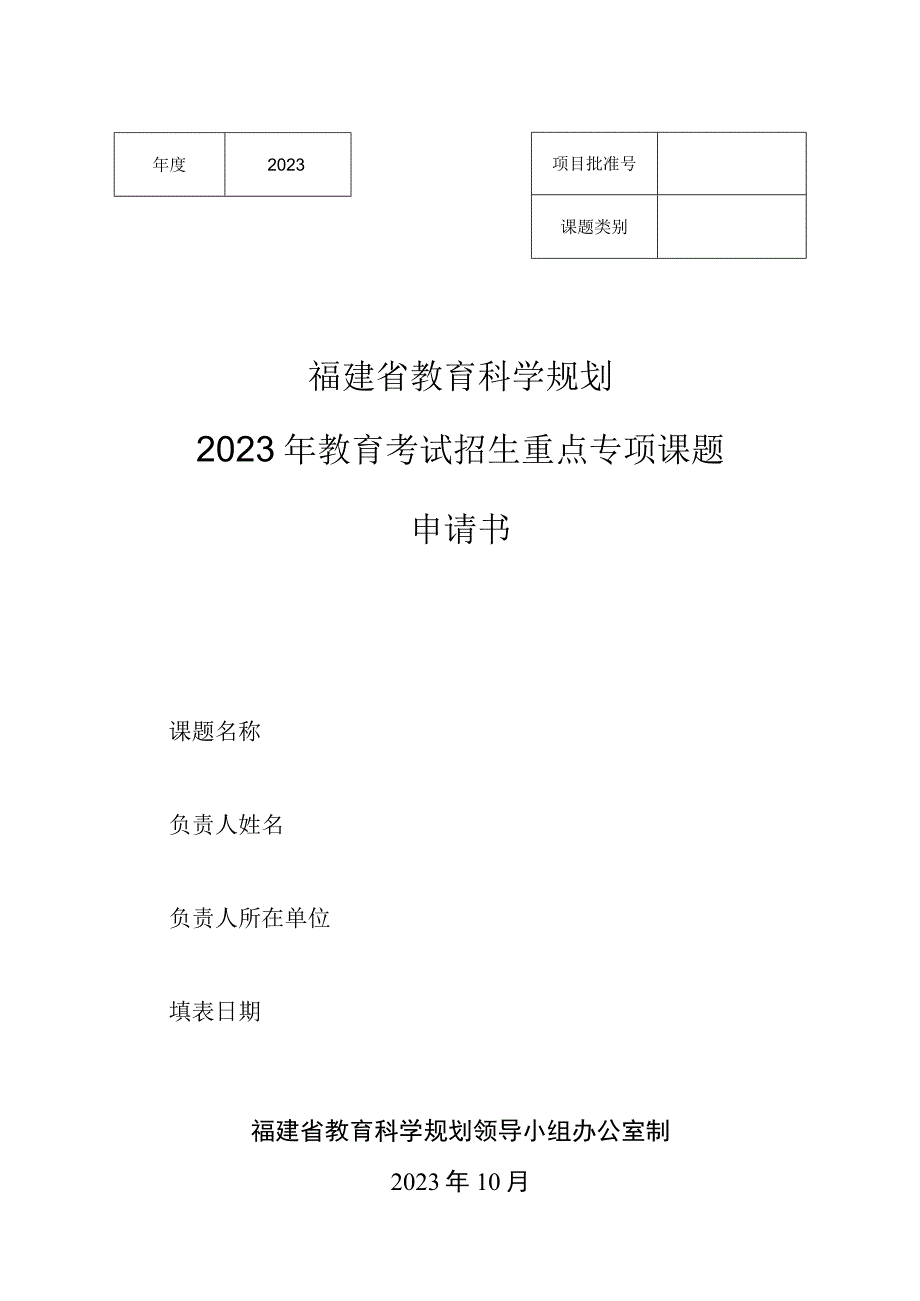 福建省教育科学规划2023年教育考试招生重点专项课题申请书.docx_第1页