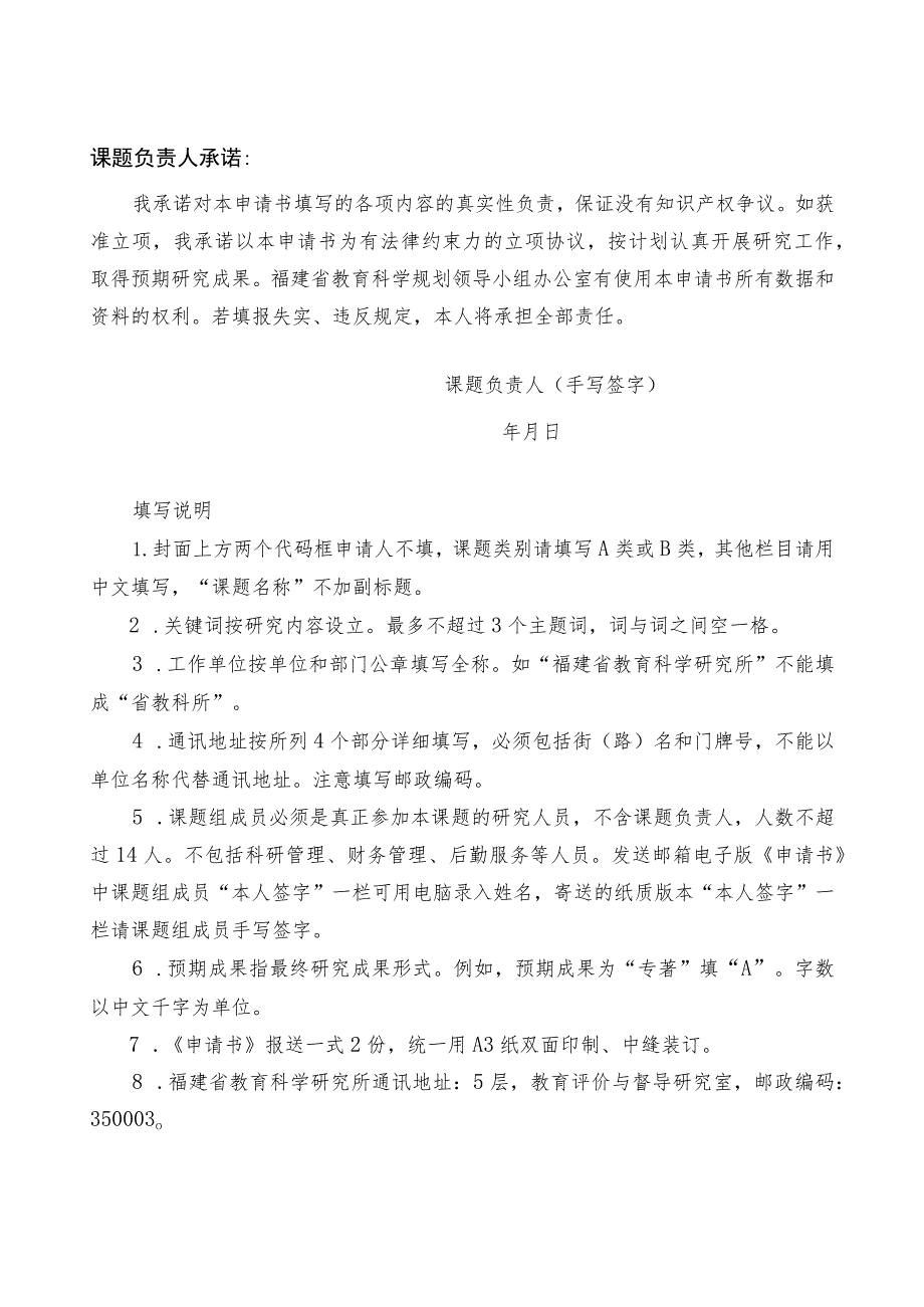 福建省教育科学规划2023年教育考试招生重点专项课题申请书.docx_第2页