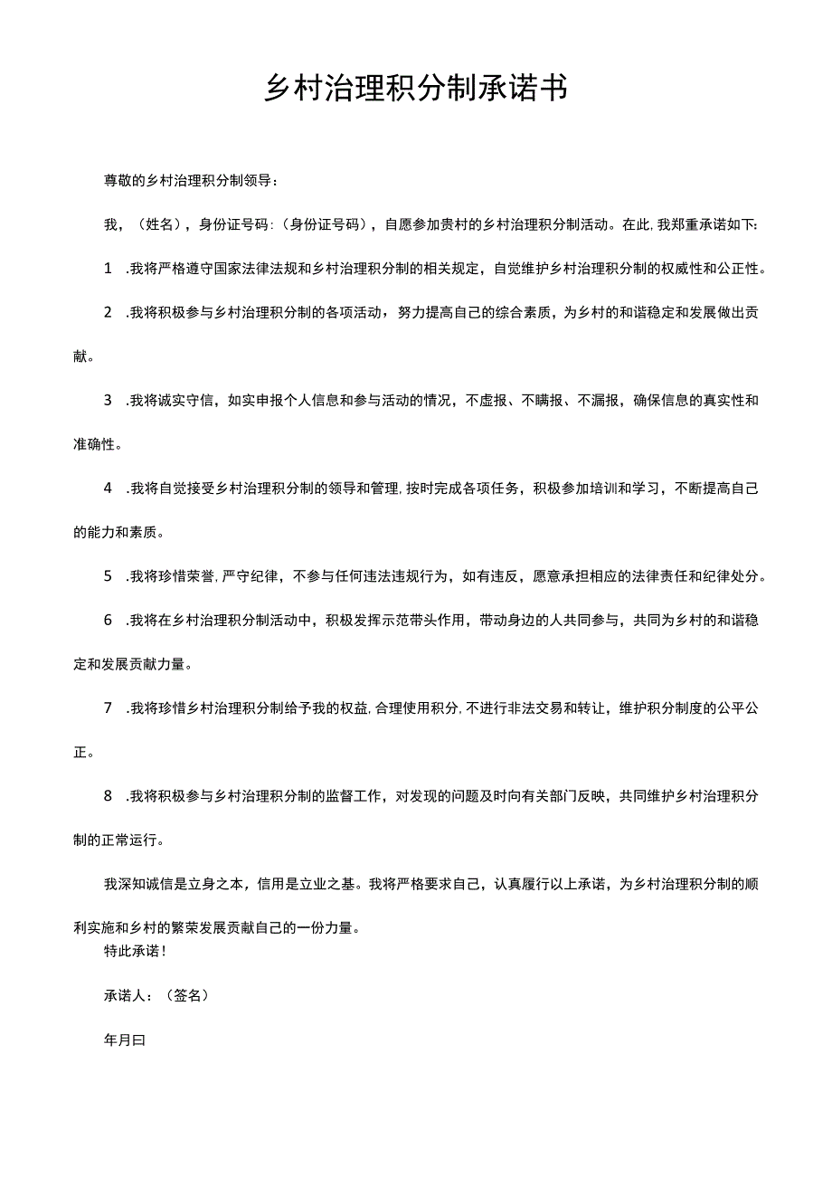 乡村治理积分制承诺书.docx_第1页