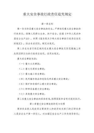 重大安全事故行政责任追究规定.docx