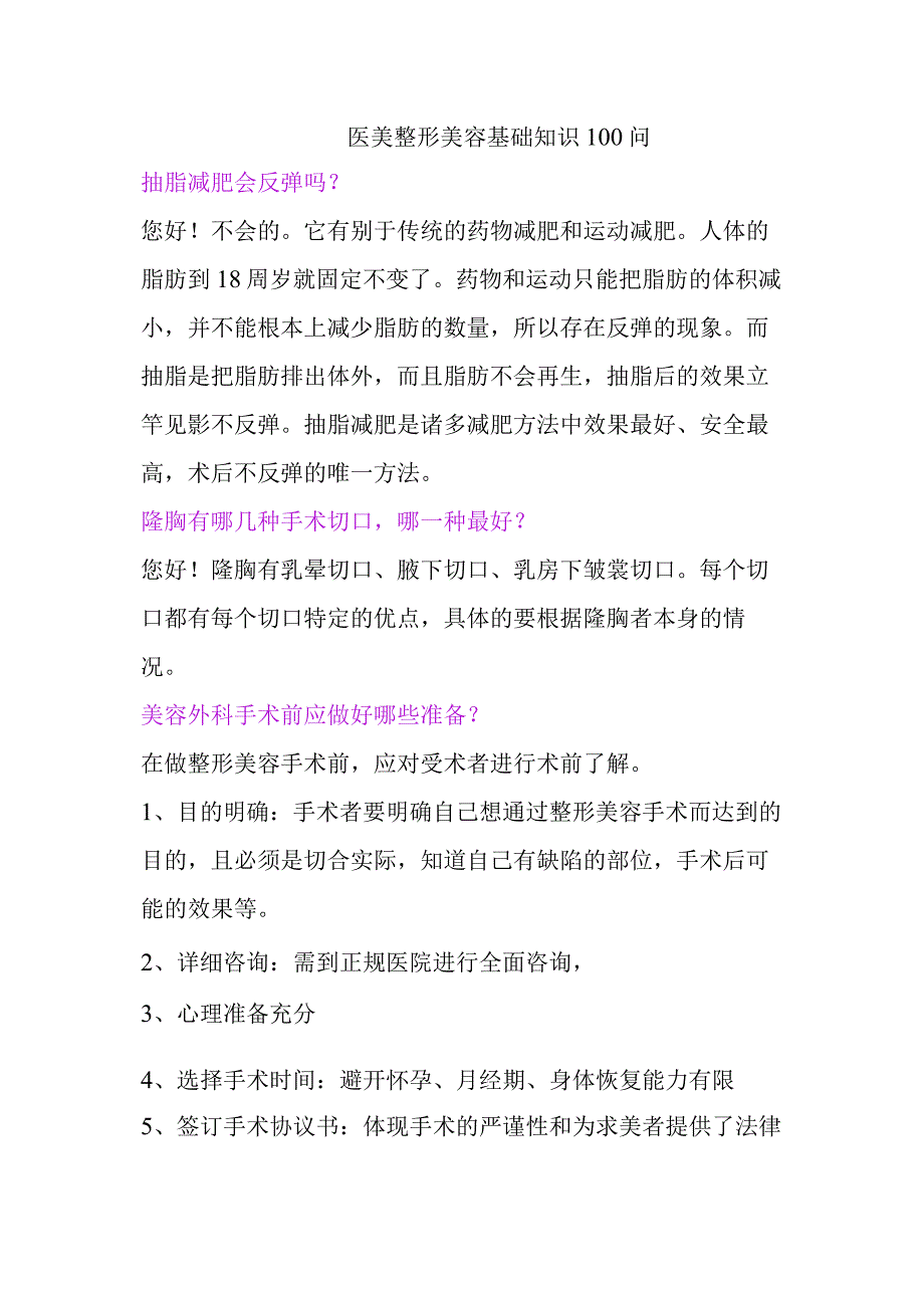 医美整形美容基础知识100问.docx_第1页