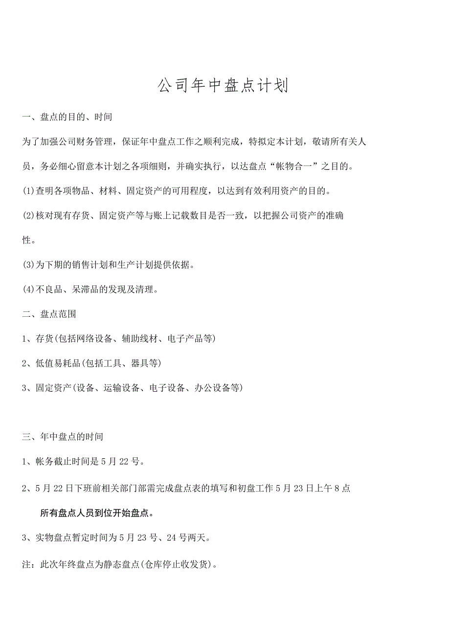 公司年中盘点计划存货、低值易耗品、固定资产盘点计划.docx_第1页