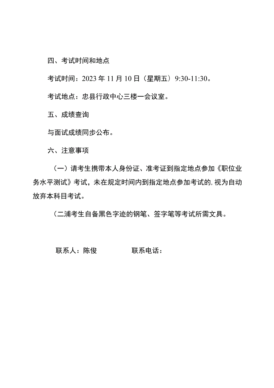 忠县人民政府办公室2023年度公开遴选机关事业单位工作人员《职位业务水平测试》考试大纲.docx_第2页