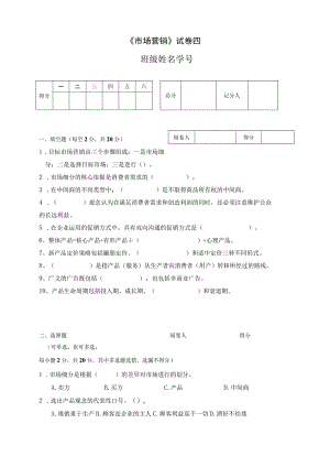 《市场营销》章节习题试卷四 及参考答案.docx