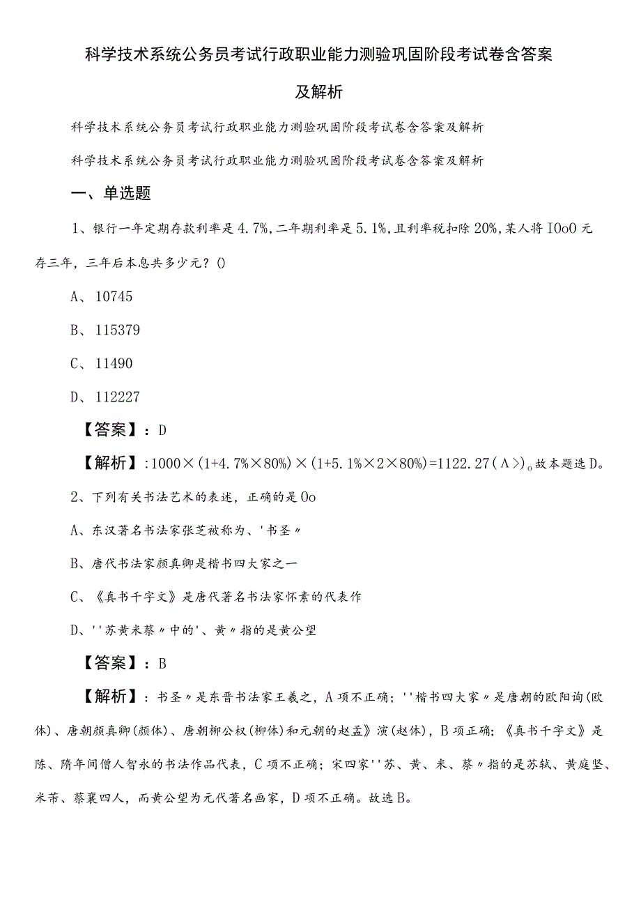 科学技术系统公务员考试行政职业能力测验巩固阶段考试卷含答案及解析.docx_第1页