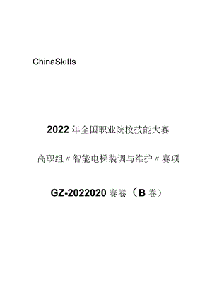 高职组智能电梯装调与维护赛项比赛用卷完整版包括附件-2022年全国职业院校技能大赛赛项正式赛卷.docx