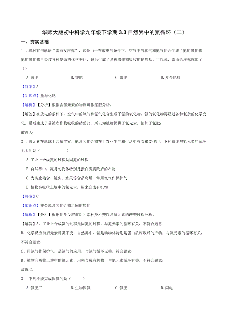 华师大版初中科学九年级下学期3.3 自然界中的氮循环(二).docx_第1页