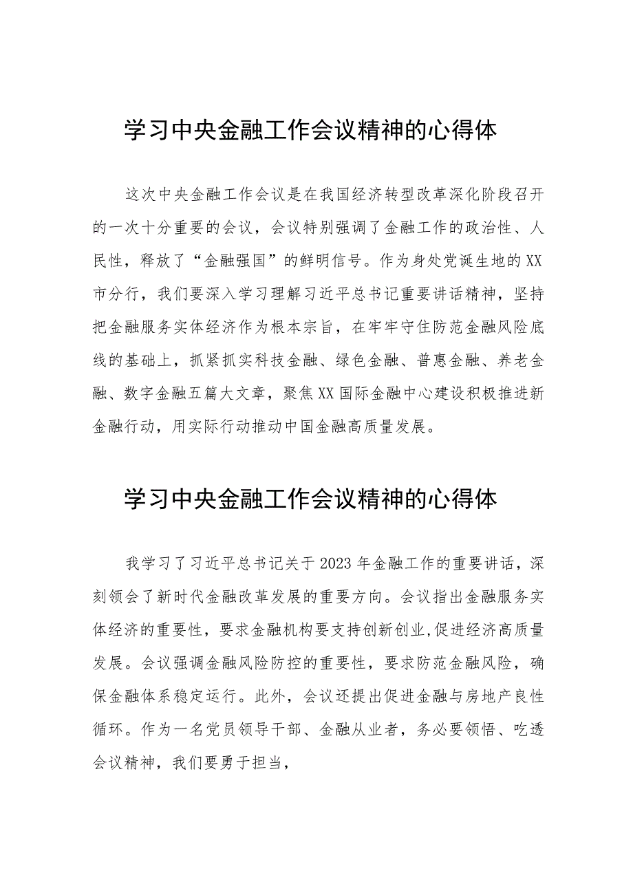 银行关于学习贯彻2023中央金融工作会议精神的心得感悟简短发言稿(二十八篇).docx_第1页