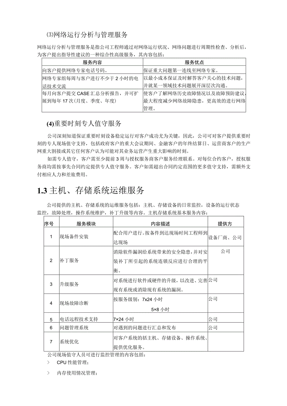 信息化系统综合维护保养方案计划.docx_第3页